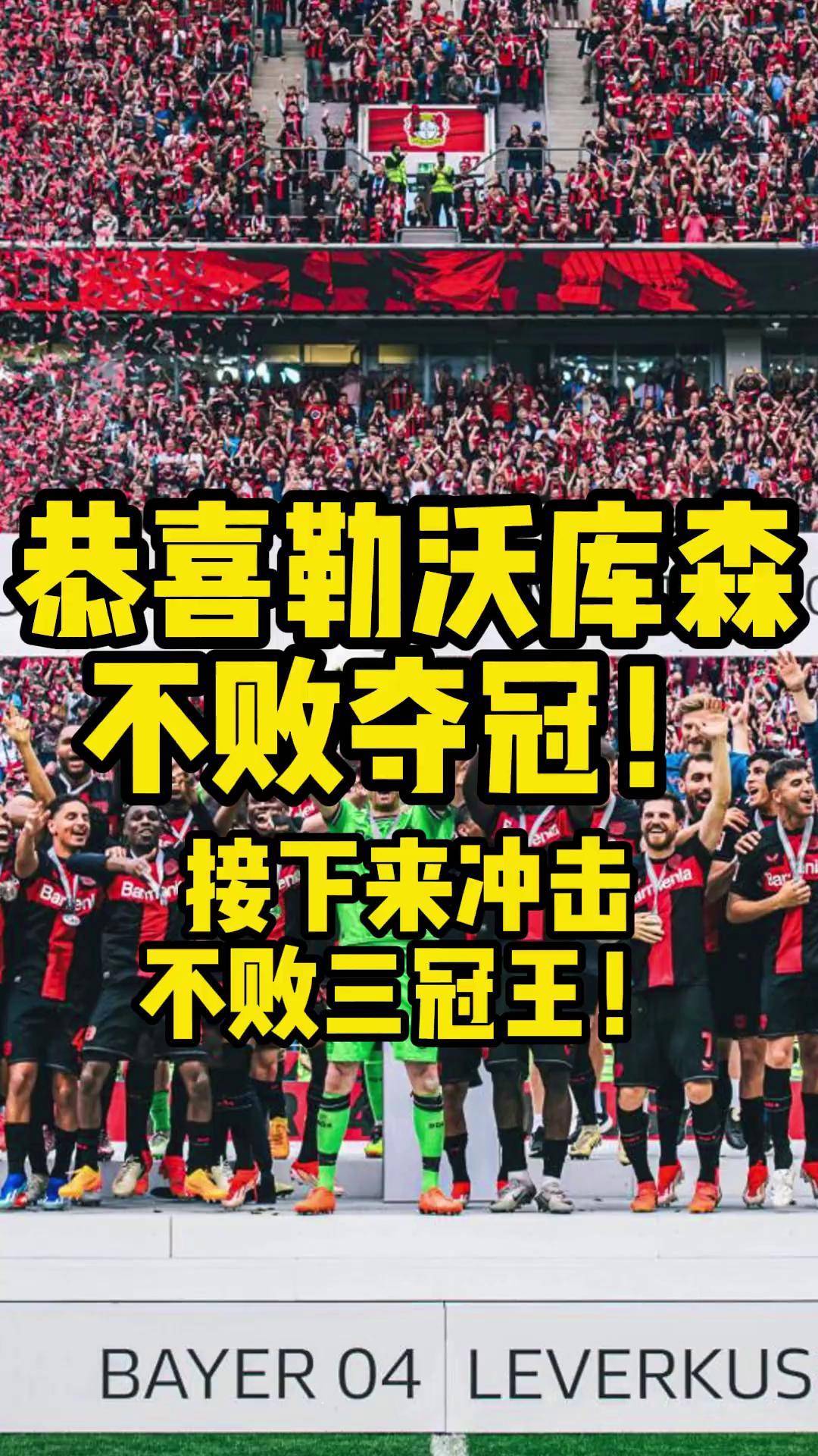 勒沃库森球队取得重要胜利，迎来一场胜利