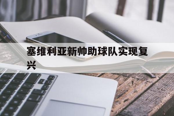 塞维利亚新帅助球队实现复兴 塞维利亚新帅助球队实现复兴