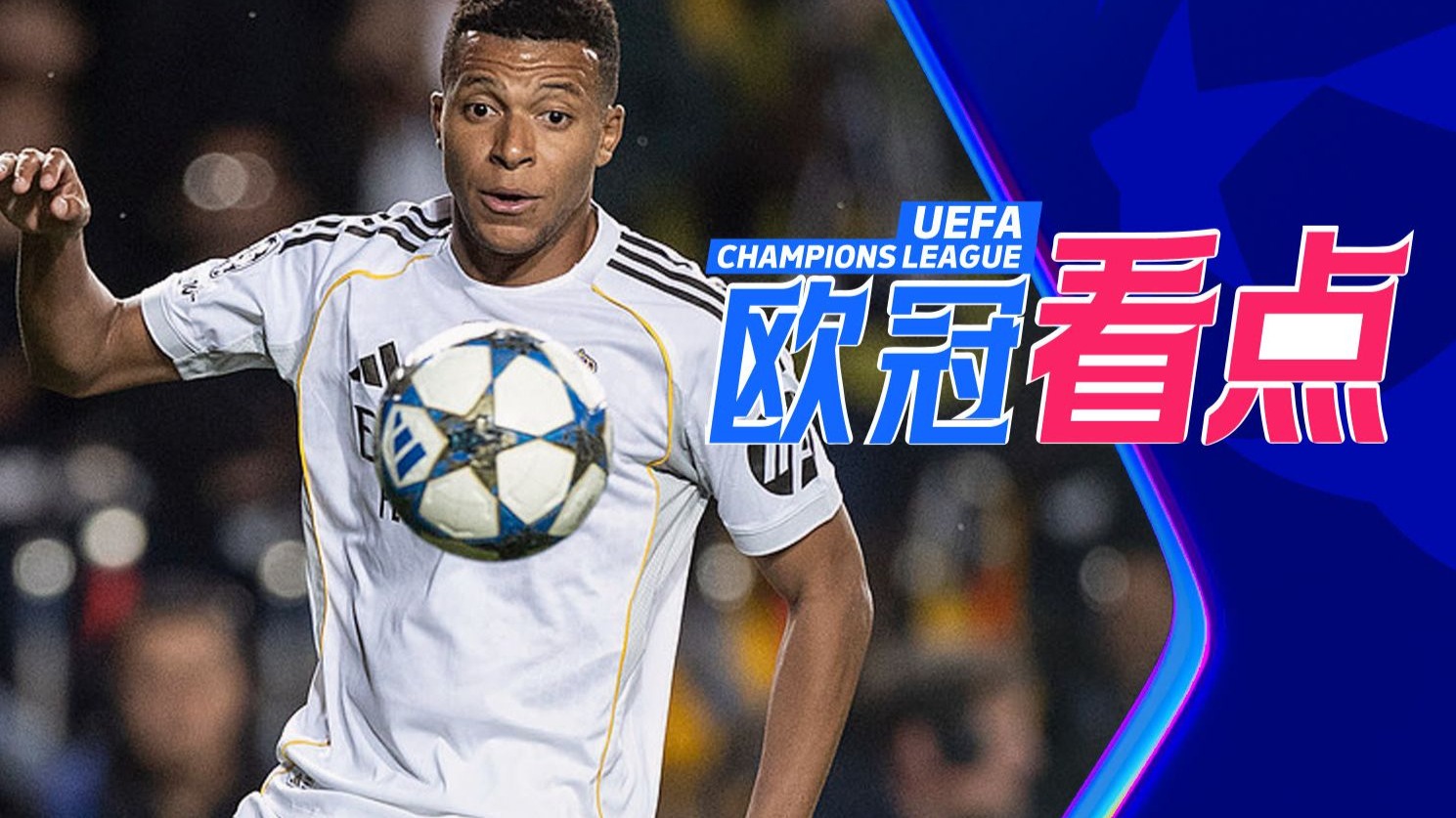 欧冠预选赛上演绝佳战役，看点十足