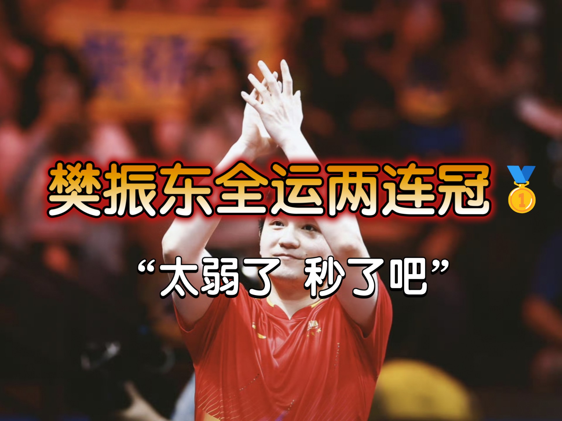 韩国队险胜奥地利队，樊振东刷新纪录